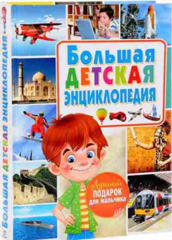 Книга Скиба Т.В. Лучший подарок дмальчика, б-10636, Баград.рф